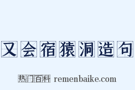 又会宿猿洞造句是什么意思的图片